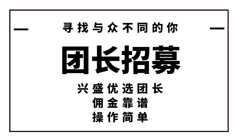 興盛優(yōu)選推廣員